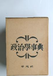 政治學事典