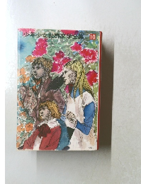 少年少女世界文学全集 10
