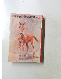 少年少女世界文学全集19