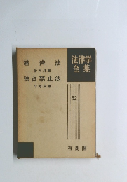 法律学全集　52
