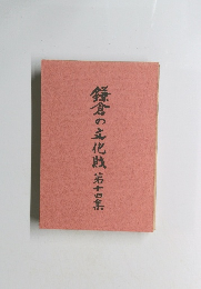 鎌倉の文化敗　第十四集