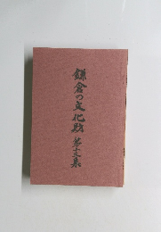 鎌倉の文化財 第13集