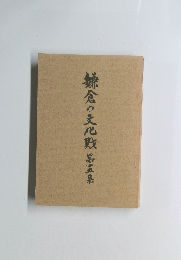 鎌倉の文化財　第15集