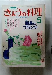 きょうの料理　平成元年5月1日発行