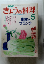 きょうの料理　平成元年5月1日発行