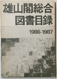 雄山閣総合図書目録　1986-1987