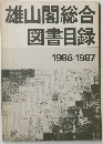 雄山閣総合図書目録　1986-1987