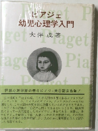 ピアジェ幼児心理学入門