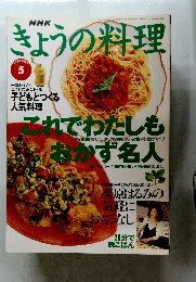きょうの料理　1996年5月