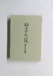 鎌倉の文化財 12