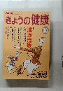 きょうの健康　平成5年10月1日発行