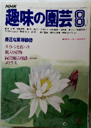 趣味の園芸　昭和57年8月1日発行