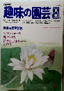 趣味の園芸　昭和57年8月1日発行