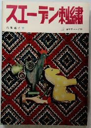 スエーデン刺繍