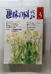 趣味の園芸　平成5年3月1日発行