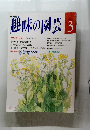 趣味の園芸　平成5年3月1日発行