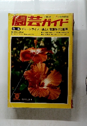 園芸ガイド　