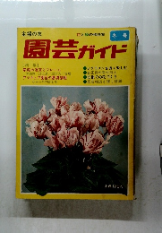 園芸ガイド　冬号