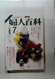 婦人百科　|昭和61年7月1日発行