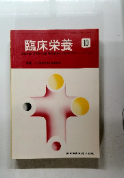 臨床栄養　10　