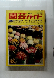 園芸ガイド　秋号　