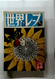 婦女界手芸書 世界のレース編