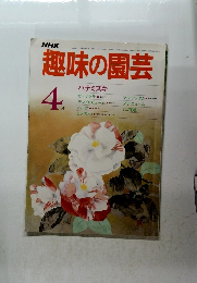 趣味の園芸　昭和60年4月1日発行