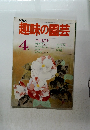 趣味の園芸　昭和60年4月1日発行