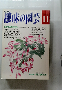 趣味の園芸　1992年11月