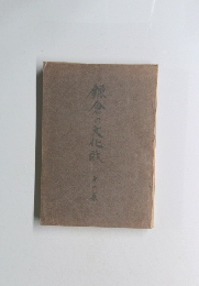 鎌倉の文化敗 1