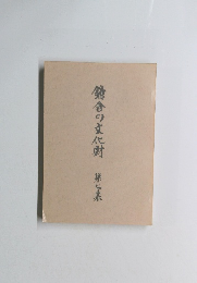 鎌倉の文化財　第七集