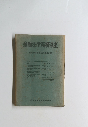 金融法律実務講座