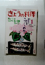 きょうの料理　１９８８年１月号