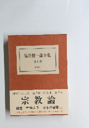 龜井勝一郎全集　第七巻