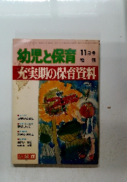 幼児と保育　昭和51年11月号　