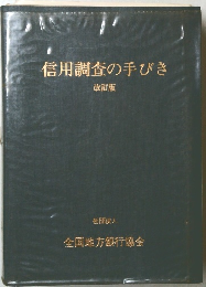 信用調査の手びき 改訂版