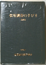 信用調査の手びき 改訂版