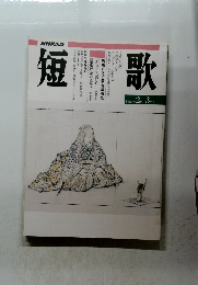 短歌　　平成8年2月-3月号