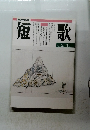 短歌　　平成8年2月-3月号