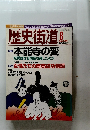 歴史街道　2005年8月号　