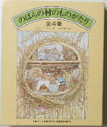 のばらの村のものがたり　全4巻