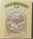 のばらの村のものがたり　全4巻