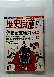歴史街道 2005年12月号
