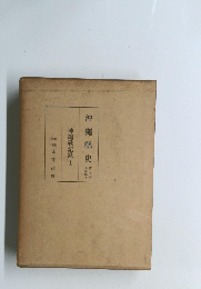 沖縄縣史第9巻　沖縄戦記録 1