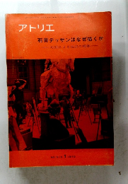 アトリエ　NO.515　1970.1