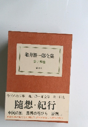 龜井勝一郎全集　第十四巻