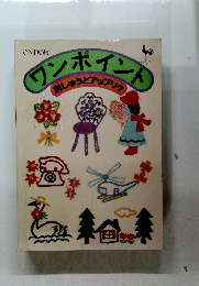 ワンポイント