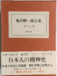 龜井勝一郎全集　第18巻