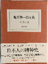 龜井勝一郎全集　第18巻