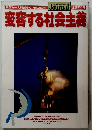 変容する社会主義